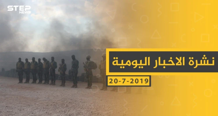 ملخص أحداث سوريا – السبت 20-07- 2019