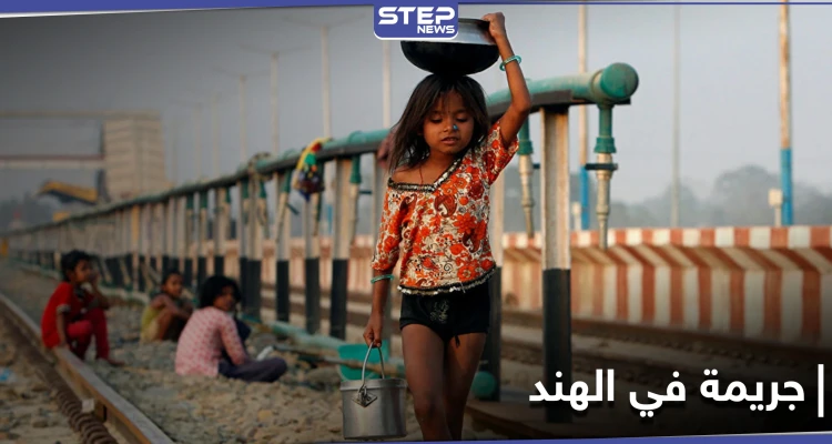 هتك عرض طفلة هندية وسرق كبدها والتهمه من أجل الإنجاب.. جريمة تهزّ الهند