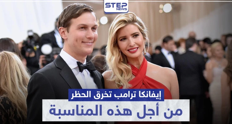 لأجل هذه المناسبة الدينية.. "إيفانكا" خرقت الحجر الصحي و"البيت الأبيض" ينشر بياناً ويوضح