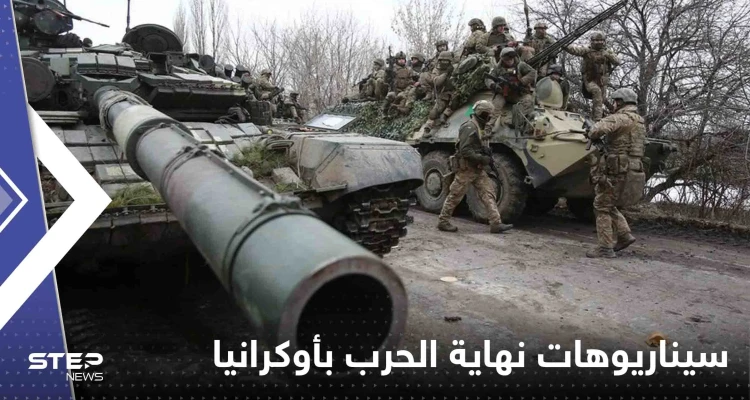 صحيفة: 6 سيناريوهات متوقعة لنهاية الحرب الأوكرانية الروسية.. أحدها نووية