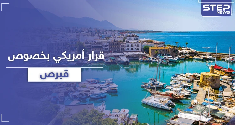 قرار أمريكي بخصوص جزيرة قبرص .. يجعل تركيا تستشيط غضباً