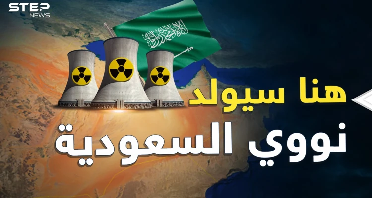 نوويّ السعودية في الصحراء على حدود قطر والإمارات! هل يفعلها بن سلمان بيد الصين؟