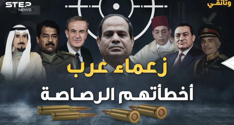 زعماء عرب نجوا من الاغتيال بأعجوبة.. تفاصيل لحظات أخيرة فيها العجب كتبت لهم عمراً جديداً