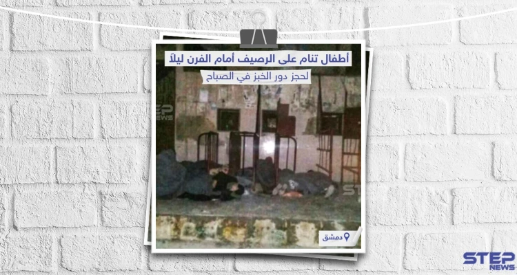 أطفال في دمشق تنام على الرصيف ليلاً لحجز دور الخبز في الصباح