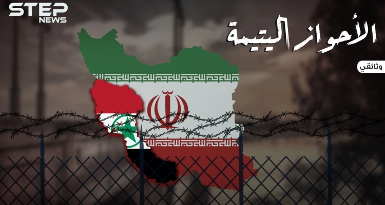 وثائقي عربستان قصة الدولة العربية المنسية التي ابتلعتها إيران.. الأحواز اليتيمة