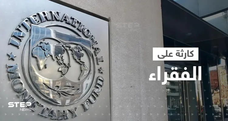 صندوق النقد الدولي يحذّر من كارثة قادمة على الفقراء حول العالم وتستمر لسنوات: أخبار