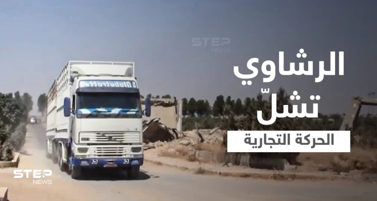 بالفيديو|| الفساد والرشاوي تشلّ الحركة التجارية في مناطق سيطرة قوات النظام السوري غرب الفرات