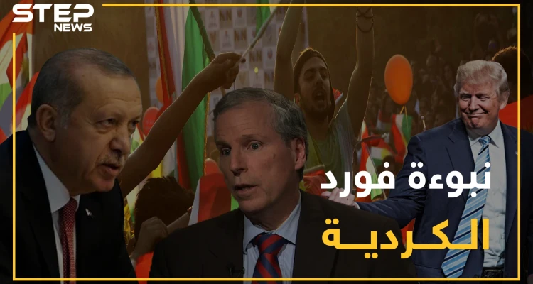 نبوءة فورد تتحقق..أمريكا تبيع الأكراد وأردوغان يشحذ أسلحته للإجهاز عليهم وسجناء داعش بوصاية أردوغان