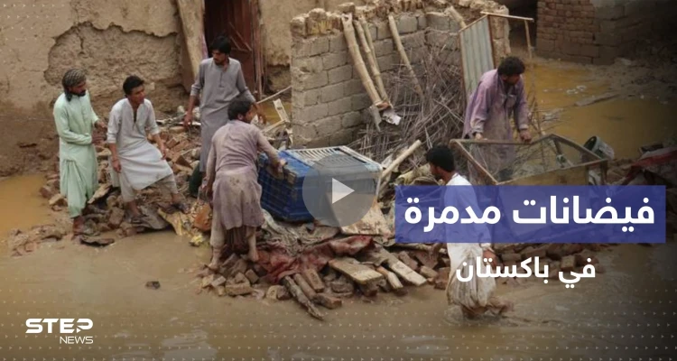 بالفيديو|| فيضانات باكستان المدمرة تجرف الجسور والمنازل والحكومة تعلن حالة الطوارئ