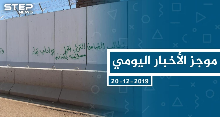 موجز أخبار الوضع السوري ليوم الجمعة 20-12-2019