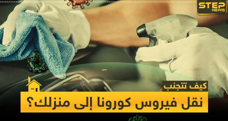 5 خطوات تُجنبك نقل فيروس كورونا إلى منزلك وسيارتك