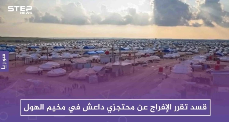 قسد تقرر الإفراج عن محتجزي داعش في مخيم الهول لبدء "صفحة جديدة".!