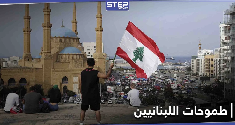 "لو أنا الزعيم" يتصدر الترند في لبنان... إليك أبرز ما تمنى تحقيقه اللبنانيون