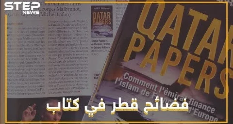 35 ألف يورو شهريا من قطر لمتهم باغتصاب النساء, فضائح قطر في كتاب.