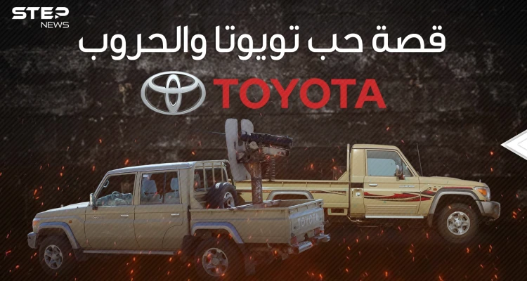ارتبط اسمها بالحروب والجماعات المسلحة .. تويوتا وقصة الحب مع الصراعات الدولية