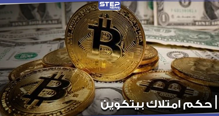 ما هو حكم امتلاك عملة البيتكوين والتعامل بها.. دار الإفتاء المصرية توضح
