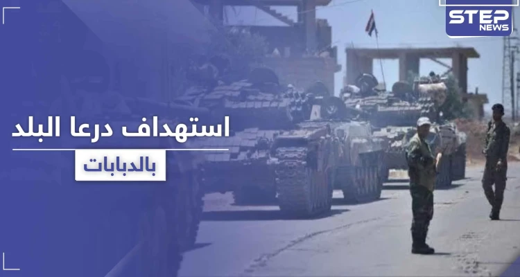قيادي سابق بالمعارضة يقصف درعا البلد بقذائف الدبابات بعد مقتل عناصر يتبعون للنظام بمجموعته