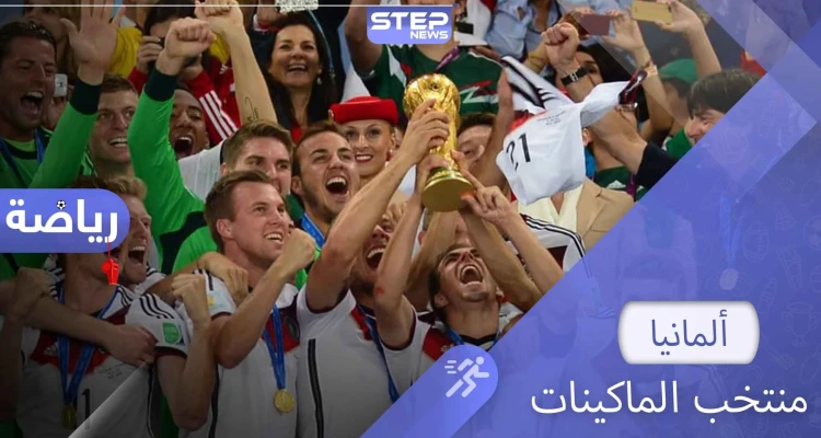 منتخب ألمانيا "الماكينات".. أكبر المنتخبات من حيث الإنجازات والأرقام القياسية
