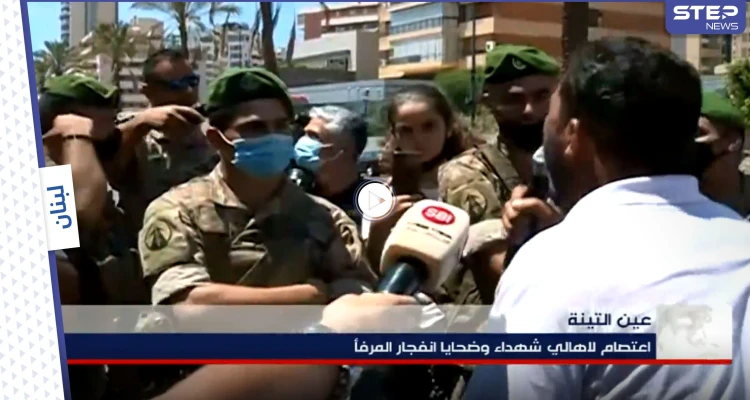 بالفيديو|| مشهد مؤثر.. انهيار عسكري لبناني في اعتصام أهالي ضحايا انفجار مرفأ بيروت والكشف عن مطالبهم