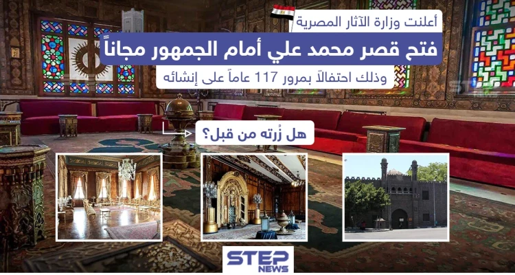 فتح قصر محمد علي أمام الجمهور مجاناً في جمهورية مصر