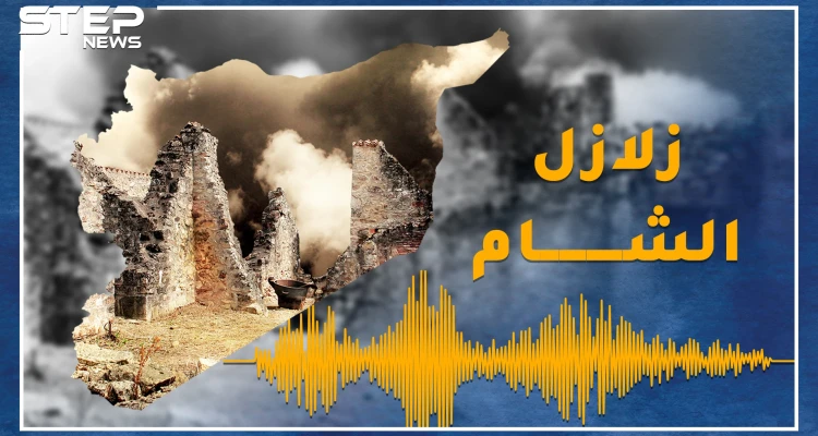 زلزال مدمر يضرب الشام كل 250 عاماً، هل حان الموعد؟ 3 سيناريوهات بعد هزات سوريا الأخيرة