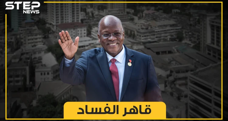 الرئيس الذي دقّ عنق الفساد في بلده.. البلدوزر قاهر المفسدين جون موبيه ماغوفولي
