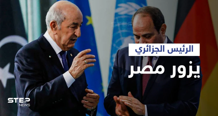لأول مرة منذ عقدين... الرئيس الجزائري يزور مصر لمناقشة ملفات ساخنة ومصير القمة العربية