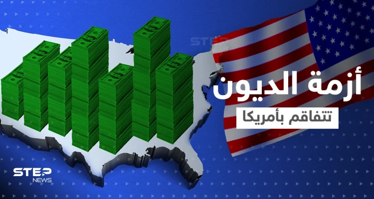 أزمة الديون الأمريكية تتفاقم.. وزارة الخزانة توجه طلباً للبنك الدولي قبل "السيناريو المُدمّر"