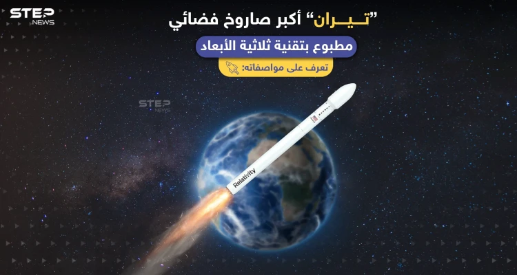 أمريكا تستعد لإطلاق أكبر صاروخ مطبوع بتقنية ثلاثية الأبعاد، تعرف على مواصفاته: أخبار