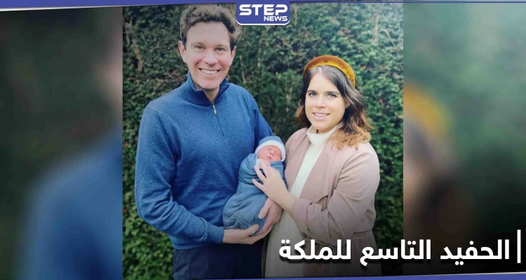 الأميرة يوجيني تطلق هذا الاسم على مولودها الأول تكريماً لجدها