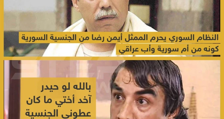 النظام السوري يحرم الممثل أيمن رضا من الجنسية السورية