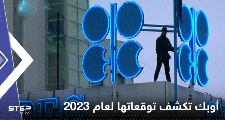 أوبك تكشف توقعاتها لعام 2023 حول الطلب على النفط.. وتتحدث عن إلتزاماتها
