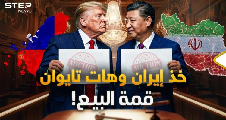الصين تفتح أبوابها لترامب.. هل باع تايوان واشترى إيران وماذا عن الـ 30 شركة معه!: أخبار