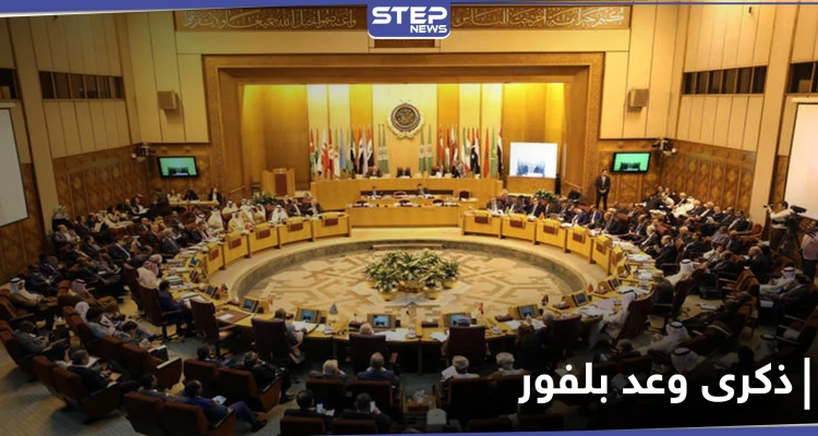 بذكرى وعد بلفور.. جامعة الدول العربية تصدر بياناً لتجدد مطالبها من بريطانيا