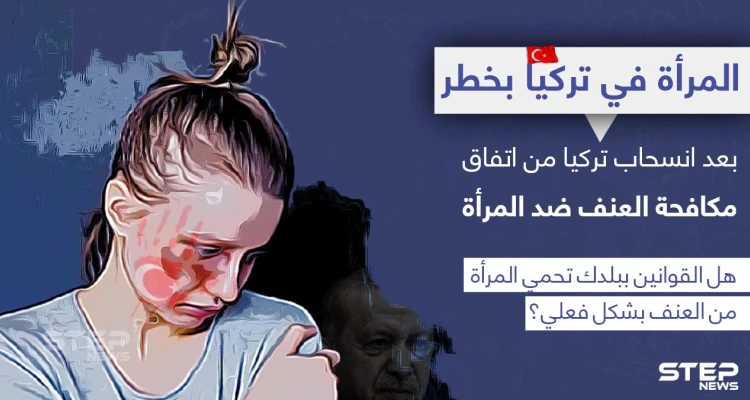 تركيا تنسحب من اتفاقية دولية لمكافحة العنف ضد المرأة
