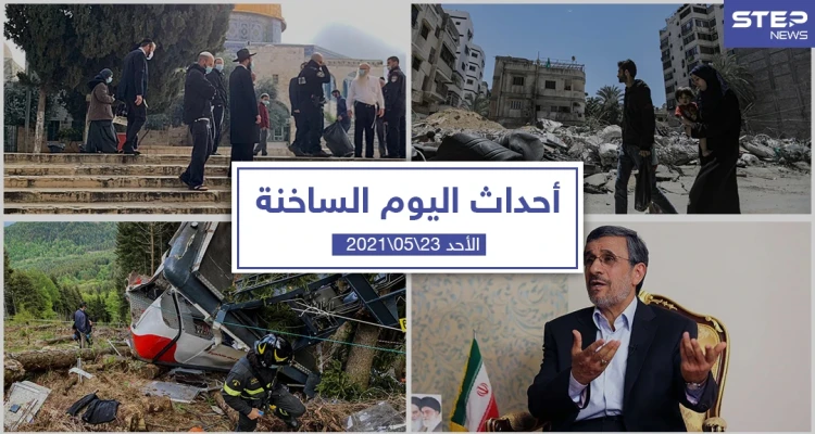 أهم أخبار اليوم في الوطن العربي والعالم- الأحد 23/05/2021