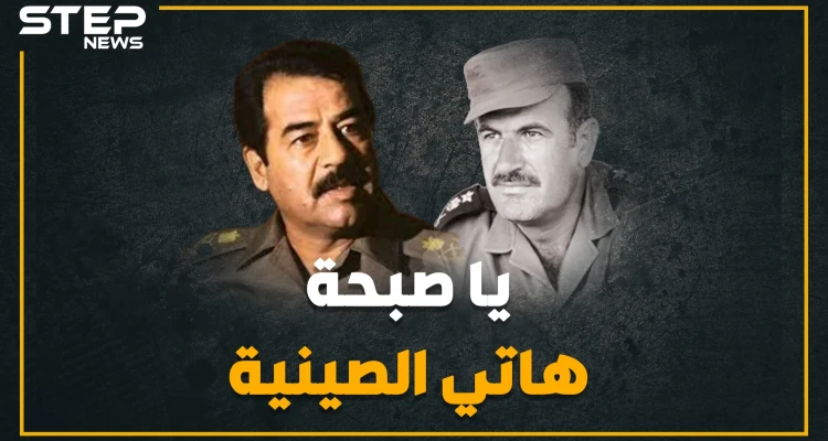 أغنية استخدمها حافظ الأسد لاستفزاز صدام حسين، بعد إحراج صدام له إليك القصة كاملة؟