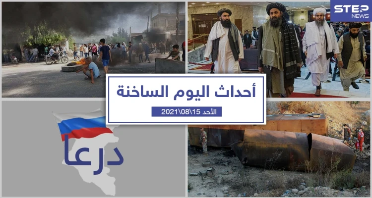 أهم أخبار اليوم في الوطن العربي والعالم- الأحد 15/08/2021