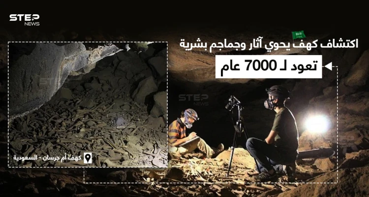 علماء آثار وأحافير يعثرون على اكتشاف جديد في كهف أم جرسان في السعودية