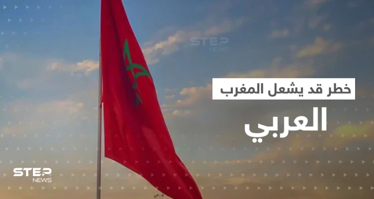 المغرب يحذّر من خطر قادم من الشرق الأوسط و"منعطف عسكري" قد يشعل الإقليم
