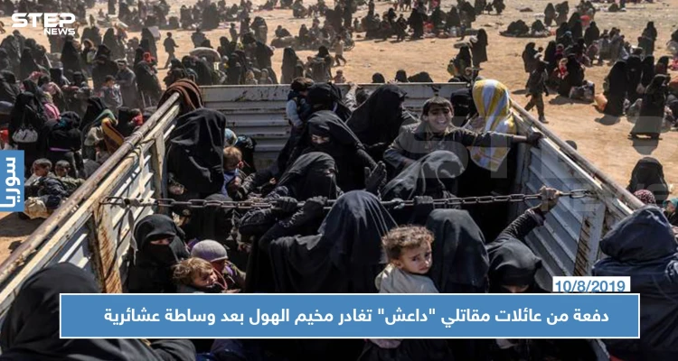 دفعة من عائلات مقاتلي "داعش" تغادر مخيم الهول بعد وساطة عشائرية.. والوجهة!؟