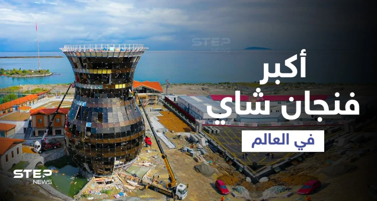 شاهد بالصور|| أكبر فنجان شاي في العالم يحتوي أسواق ومرشح لموسوعة غنيس للأرقام القياسية تبنيه تركيا