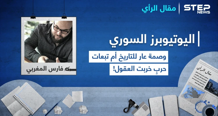اليوتيوبرز السوري.. وصمة عار للتاريخ أم تبعات حربٍ خربت العقول!