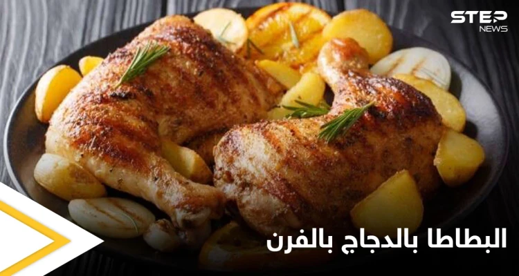 طريقة تحضير "صينية البطاطا بالدجاج بالفرن" طبق مشهور ولذيذ
