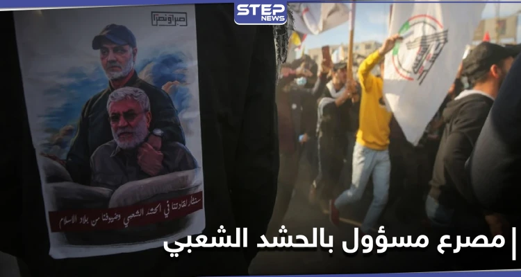 مصرع مسؤول في الحشد الشعبي خلال مراسم ذكرى اغتيال سليماني بالعراق