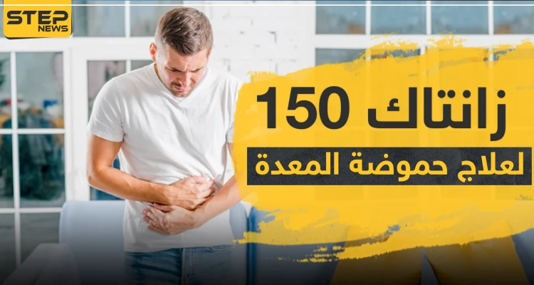 زانتاك 150 لعلاج حموضة المعدة