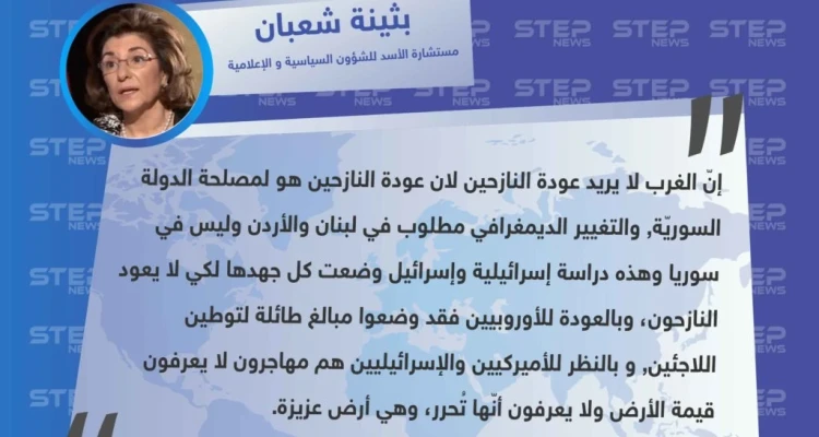 مستشارة الأسد للشؤون السياسية و الإعلامية "بثينة شعبان": أوروبا و إسرائيل يعرقلون عودة النازحين و التغيير الديموغرافي مطلوب بدول أخرى و ليس في سوريا