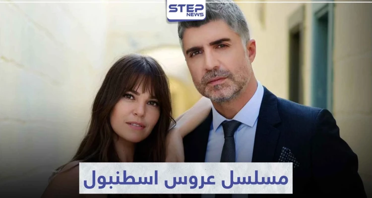 تعرّف على قصة مسلسل عروس اسطنبول لمحبي الدراما التركية