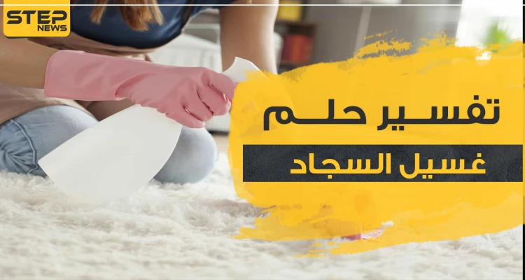 4 بشارات ..غسيل السجاد في المنام للزوجات والعزباوات والفرش بالعموم