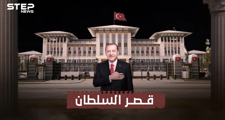 تكلفته تجاوزت 600 مليون دولار .. قصر أردوغان في أنقرة وقصة الجدل حول بنائه
